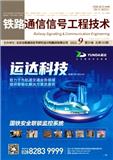 铁路通信信号工程技术