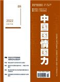 中国国情国力（不收版面费审稿费|有稿酬）