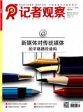 记者观察（中下旬）