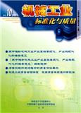 机械工业标准化与质量
