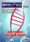 高科技与产业化