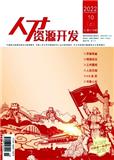 人才资源开发