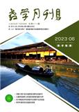 教学月刊&middot;中学版（教学管理）（中旬刊）（原：教学月刊&middot;中学版（政治教学））（不收版面费审稿费）