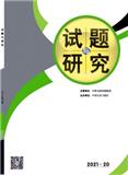 试题与研究