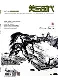 美与时代&middot;美术学刊（中旬刊）
