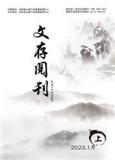 文存阅刊