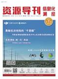 资源导刊&middot;信息化测绘（下半月）