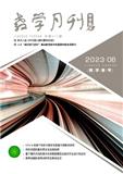 教学月刊&middot;中学版（教学参考）（上旬刊）（不收版面费审稿费）