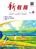 新教育（原:海南教育）（不收版面费审稿费）