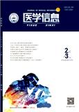 医学信息