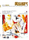 美与时代&middot;美学（下旬刊）