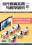 当代教育实践与教学研究（电子刊）
