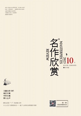 名作欣赏（下旬刊.学术版）