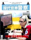 现代世界警察