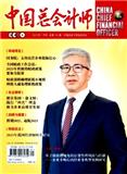 中国总会计师