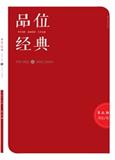 品位&middot;经典（品位经典）