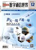 数字通信世界