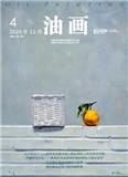 油画（原：美术向导）