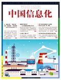 中国信息化