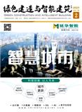 绿色建造与智能建筑（原：智能建筑）