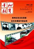 贵州教育（不收版面费审稿费）