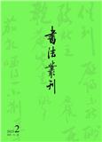 书法丛刊