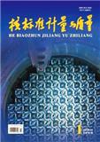 核标准计量与质量