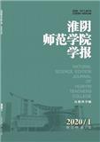淮阴师范学院学报（自然科学版）（优稿不收版面费）