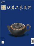 市场周刊&bull;江苏工艺美术