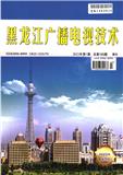 黑龙江广播电视技术