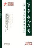 军事文化研究（原：解放军艺术学院学报）（不收版面费审稿费） 