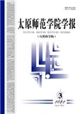 太原师范学院学报（自然科学版）