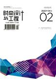 时尚设计与工程