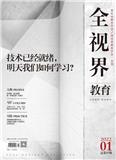 全视界&middot;教育