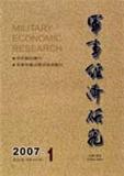 军事经济研究（不收版面费审稿费）