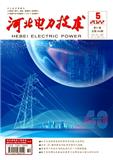 河北电力技术（不收版面费审稿费）