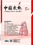 中国教师（不收版面费审稿费）