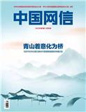 中国网信（原：网络传播）（不收版面费审稿费）