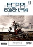 石油石化节能与计量（原：石油石化节能、国外油田工程）