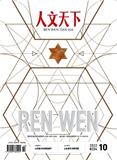人文天下（原：戏剧丛刊）