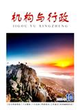 机构与行政（原：山东人事）（不收版面费）