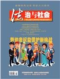 法治与社会