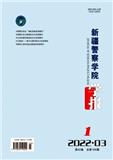 新疆警察学院学报（原：新疆警官高等专科学校学报）（不收版面费审稿费）