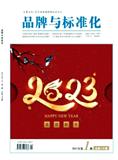 品牌与标准化