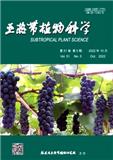 亚热带植物科学（不收版面费审稿费）