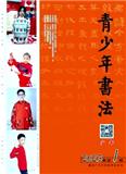青少年书法（少年版）