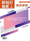 新世纪智能&middot;教研探索（不收版面费审稿费）