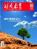 湖南教育D版（民教创新）（不收版面费审稿费）