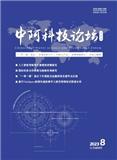 中阿科技论坛（中英阿文）（原：科技展望）