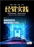 经贸实践